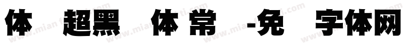 体坛超黑简体 常规字体转换